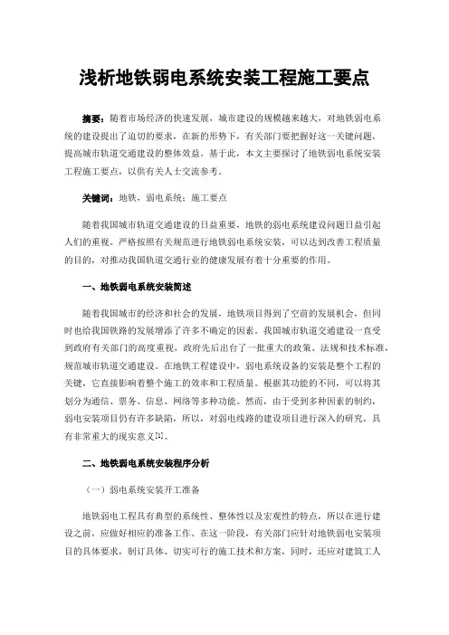 浅析地铁弱电系统安装工程施工要点