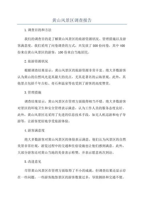 黄山风景区调查报告