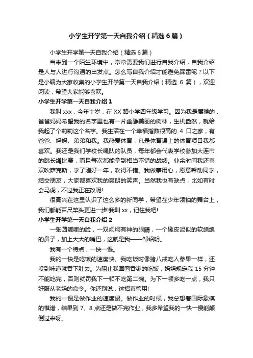 小学生开学第一天自我介绍（精选6篇）