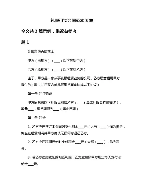 礼服租赁合同范本3篇