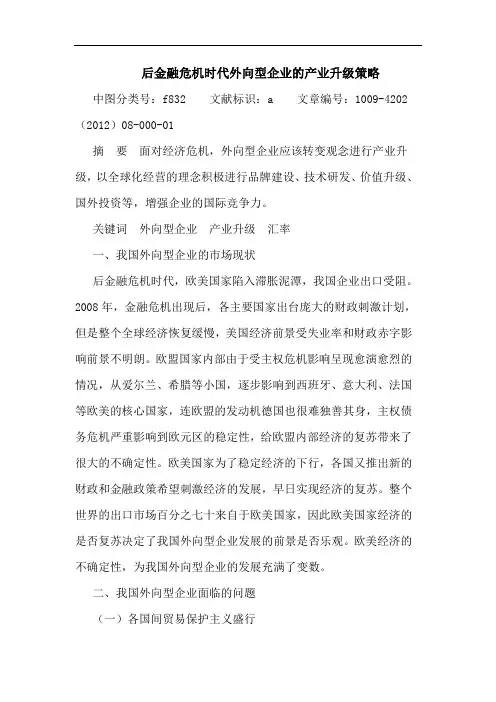 后金融危机时代外向型企业产业升级策略 论文