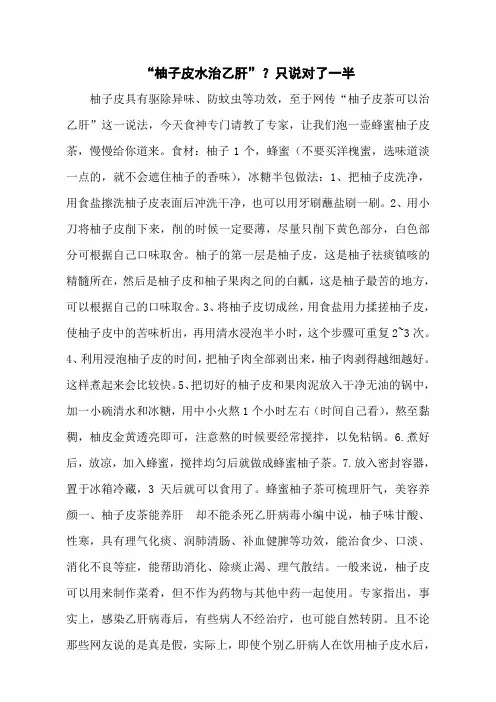 “柚子皮水治乙肝”？只说对了一半