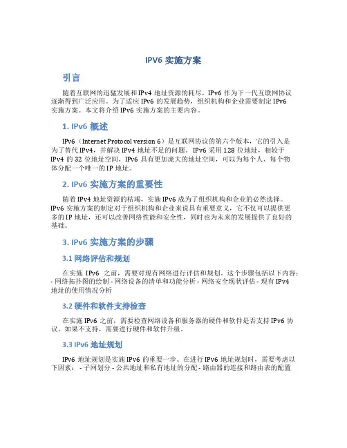 ipv6实施方案