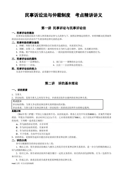 民事诉讼法与仲裁制度考点精讲讲义