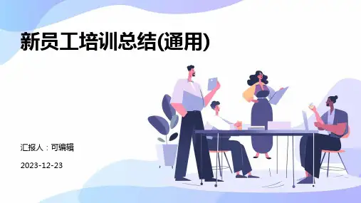 新员工培训总结(通用)ppt