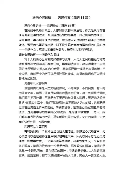 通向心灵的桥——沟通作文（精选35篇）