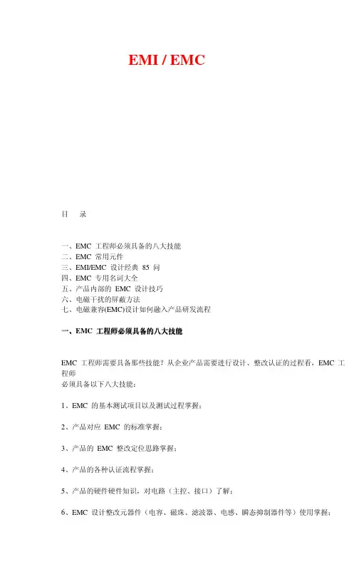 EMI&EMC工程师设计技巧