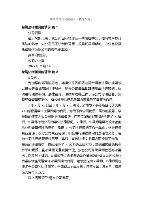 聘请法律顾问的请示（精选3篇）