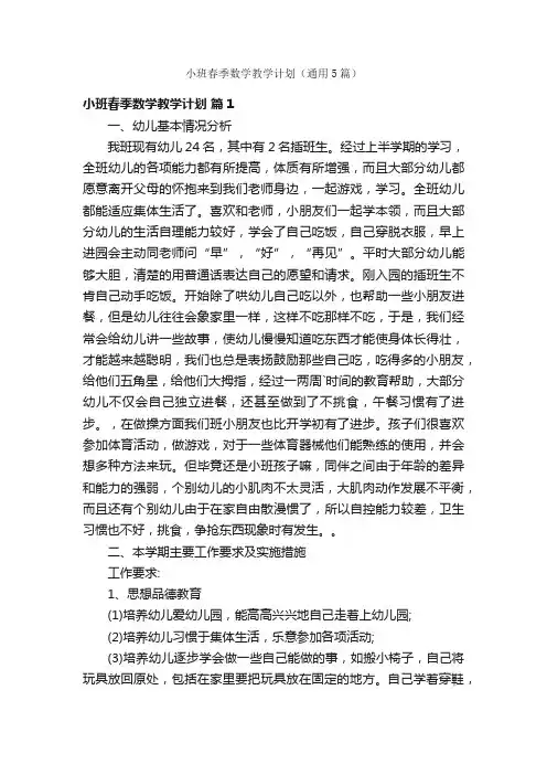小班春季数学教学计划（通用5篇）