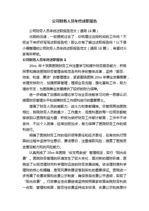 公司财务人员年终述职报告范文（通用18篇）