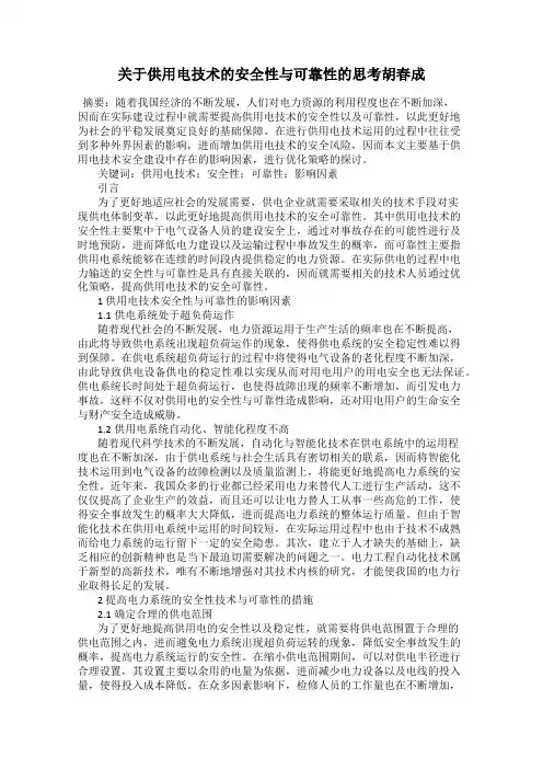 关于供用电技术的安全性与可靠性的思考胡春成