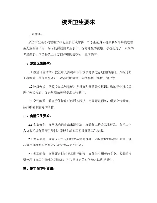 校园卫生要求