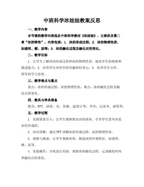 中班科学冰娃娃教案反思