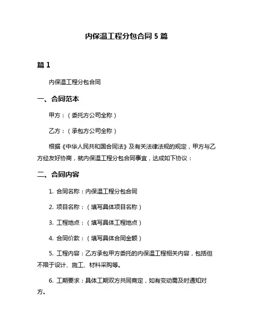 内保温工程分包合同5篇
