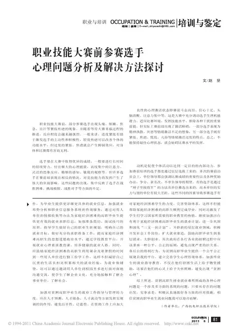 职业技能大赛前参赛选手心理问题分析及解决方法探讨
