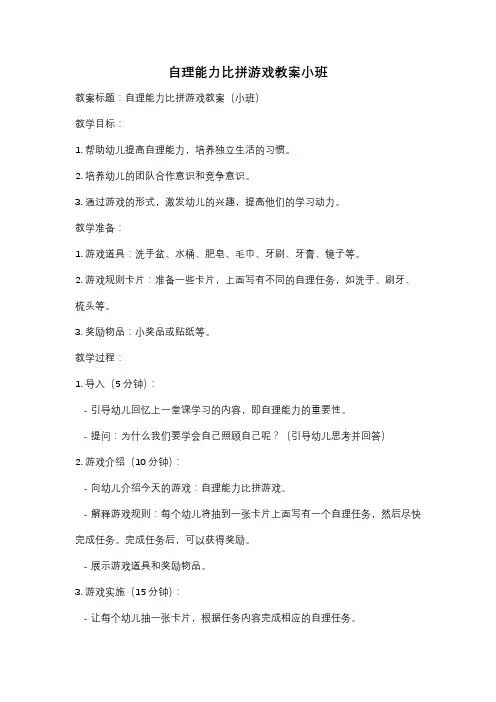 自理能力比拼游戏教案小班