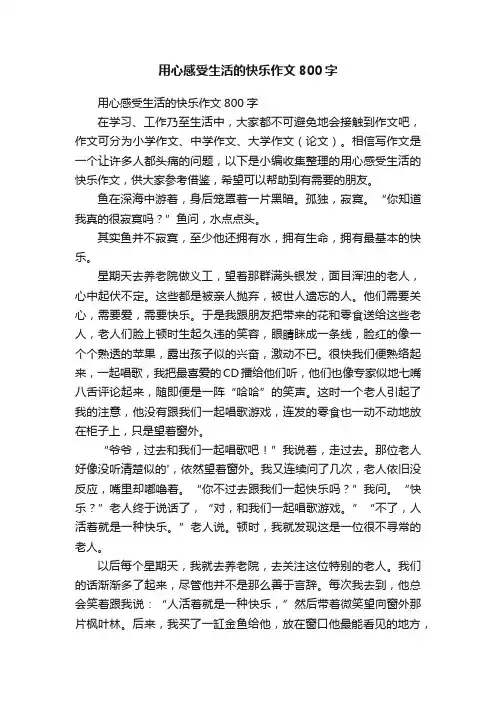 用心感受生活的快乐作文800字