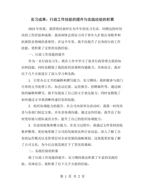 实习成果：行政工作技能的提升与实践经验的积累