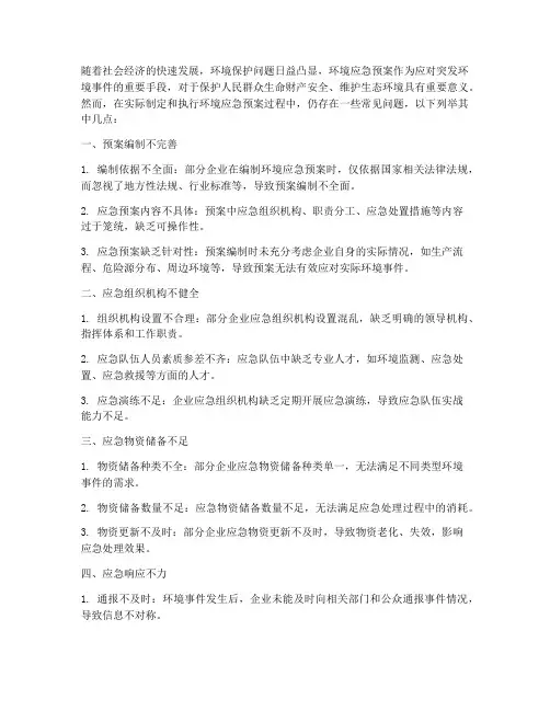 环境应急预案常见问题
