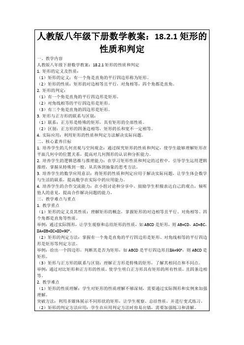 人教版八年级下册数学教案：18.2.1矩形的性质和判定