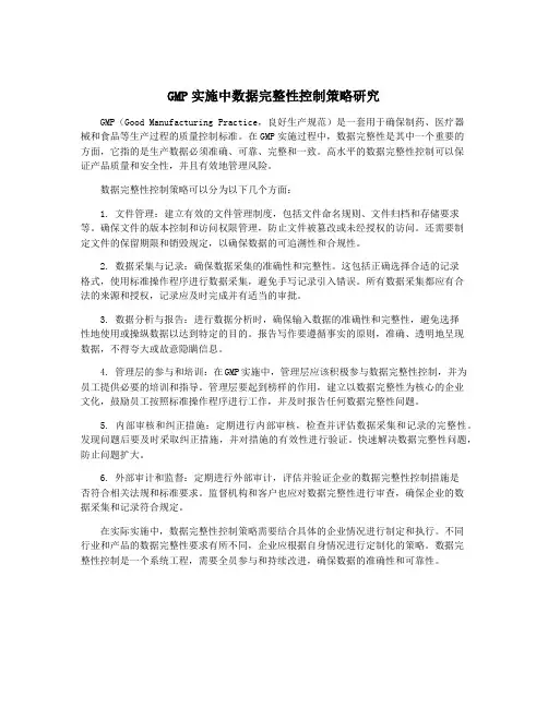 GMP实施中数据完整性控制策略研究