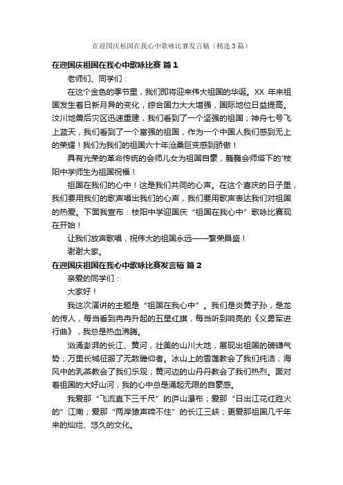 在迎国庆祖国在我心中歌咏比赛发言稿（精选3篇）