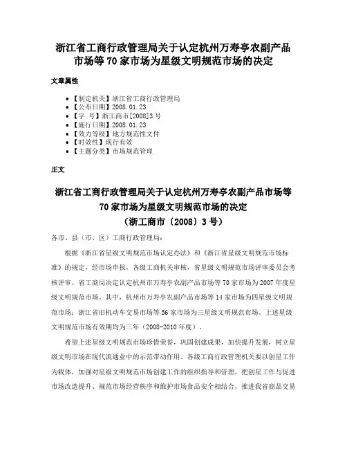 浙江省工商行政管理局关于认定杭州万寿亭农副产品市场等70家市场为星级文明规范市场的决定