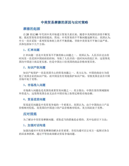 中美贸易摩擦的原因与应对策略(定稿)