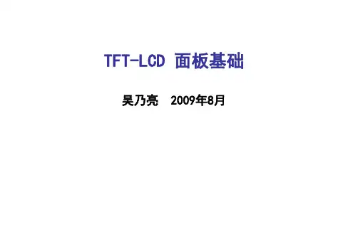 TFT-LCD面板基础