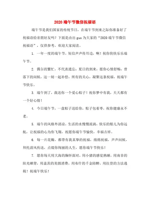 2020端午节微信祝福语