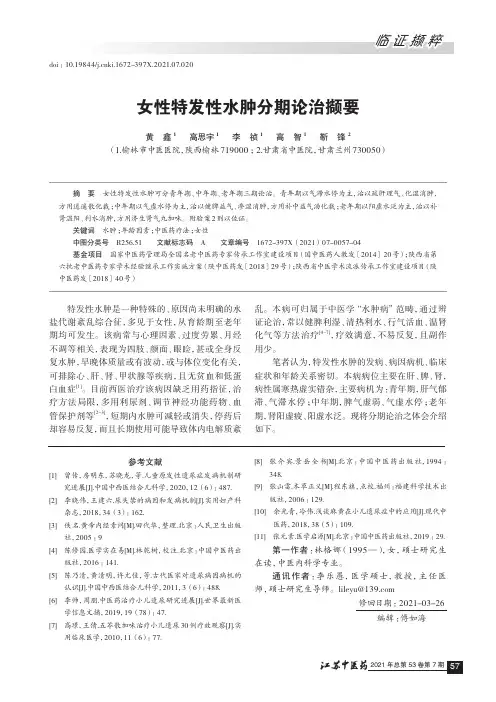 女性特发性水肿分期论治撷要