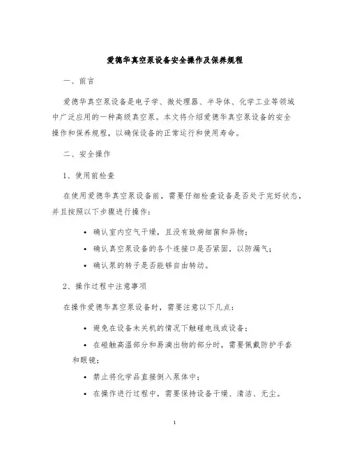 爱德华真空泵设备安全操作及保养规程