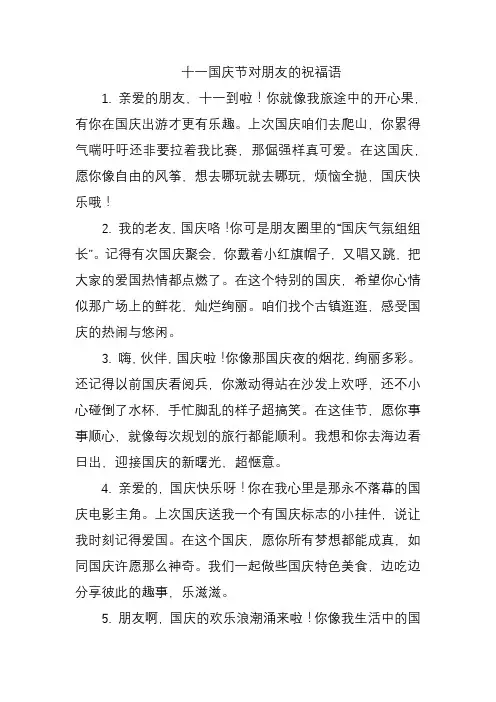 十一国庆节对朋友的祝福语