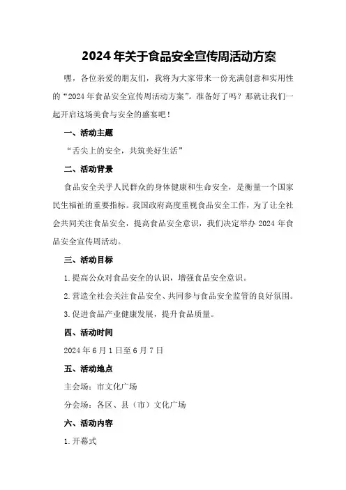 2024年关于食品安全宣传周活动方案