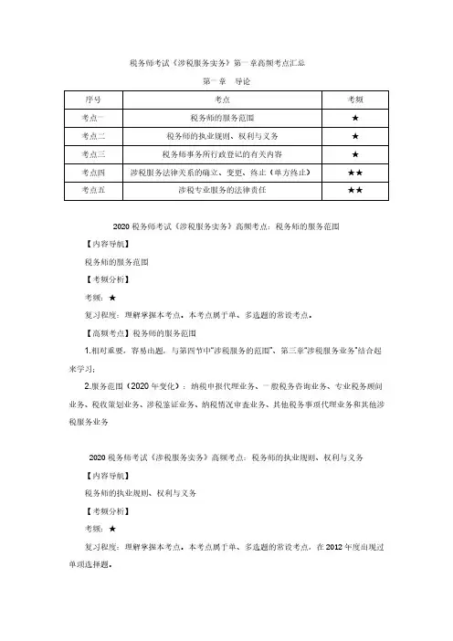 税务师考试《涉税服务实务》第一章高频考点汇总
