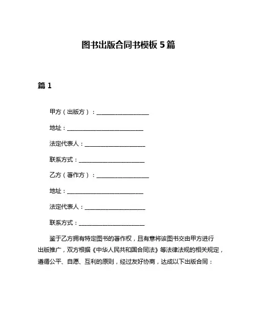 图书出版合同书模板5篇