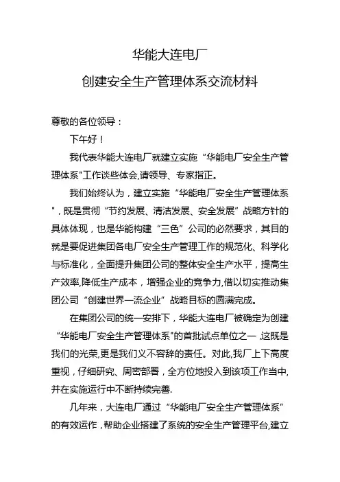 3 华能大连电厂创建安全生产管理体系交流材料