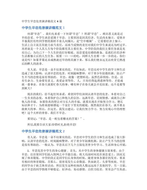 中学生早恋危害演讲稿