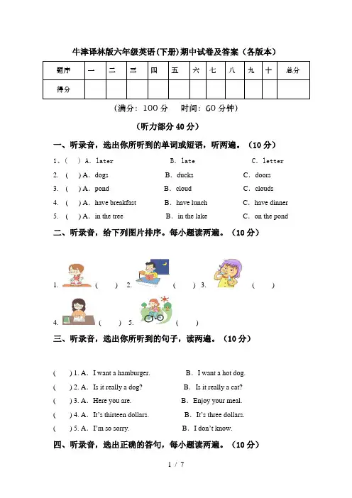牛津译林版六年级英语(下册)期中试卷及答案(各版本)