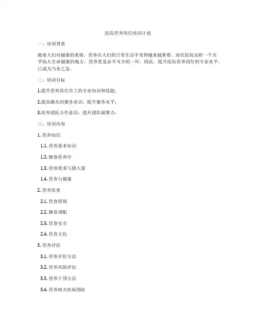 医院营养岗位培训计划