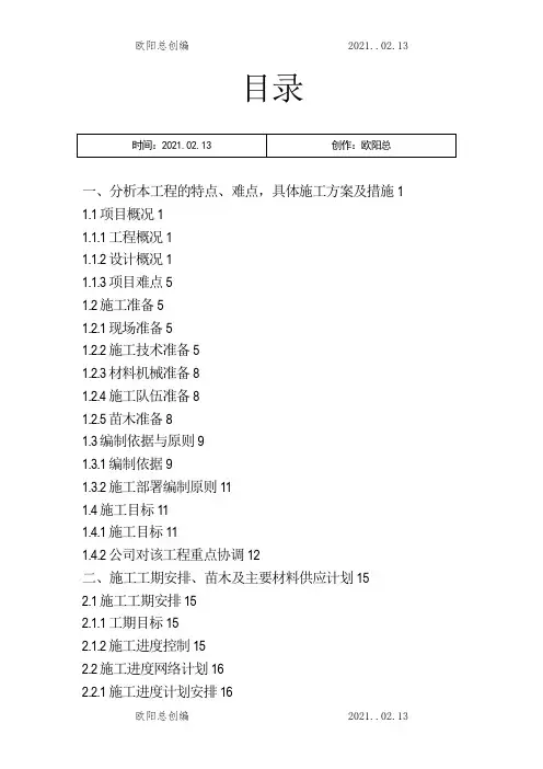 园林绿化技术标之欧阳总创编