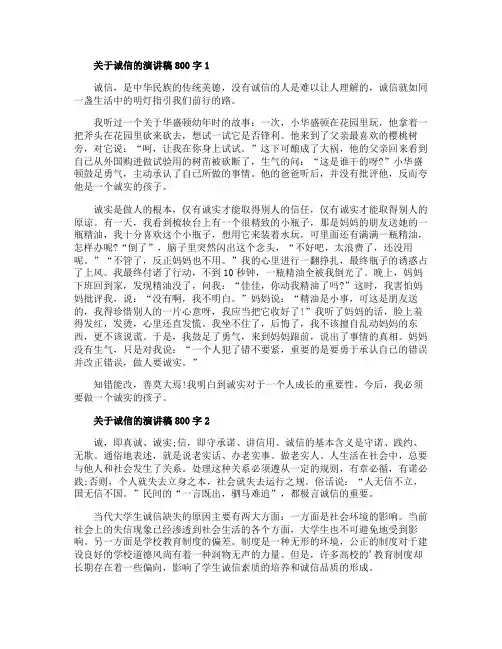 关于诚信的演讲稿800字精选5篇