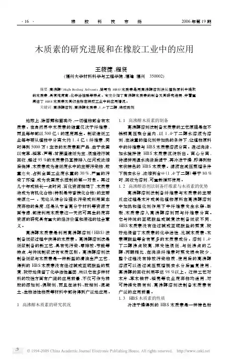 木质素的研究进展和在橡胶工业中的应用