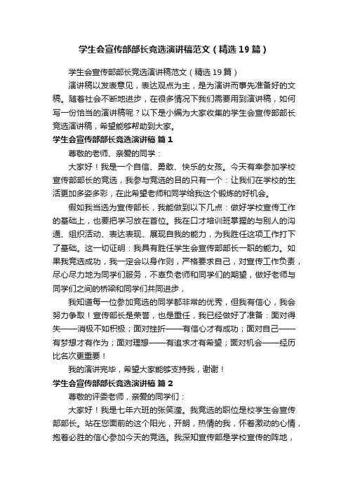 学生会宣传部部长竞选演讲稿范文（精选19篇）