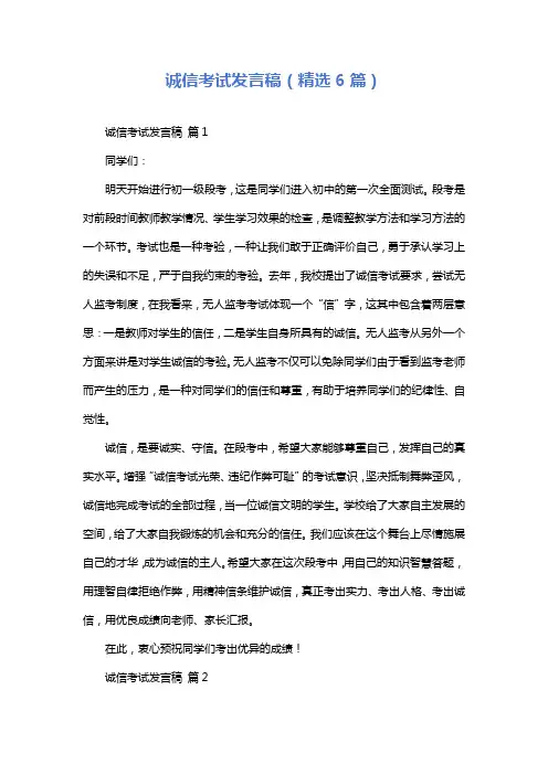 诚信考试发言稿(精选6篇)