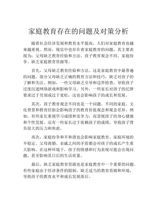 家庭教育存在的问题及对策分析