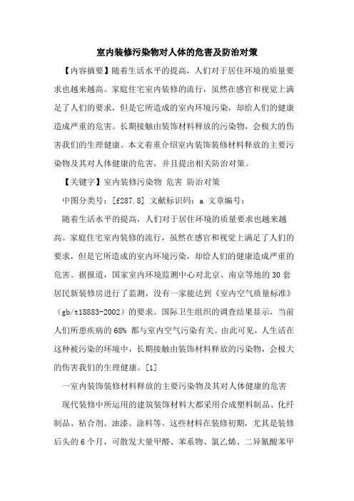 室内装修污染物对人体的危害及防治对策