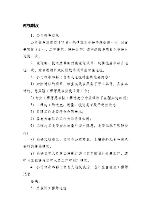 监理单位现场巡视制度