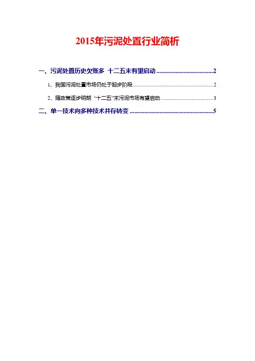 2015年污泥处置行业简析