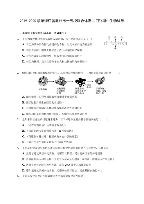 2019-2020学年浙江省温州市十五校联合体高二(下)期中生物试卷(含答案解析)